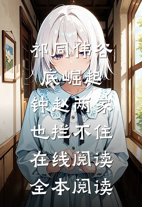 祁同伟谷底崛起，钟赵两家也拦不住在线阅读全本阅读