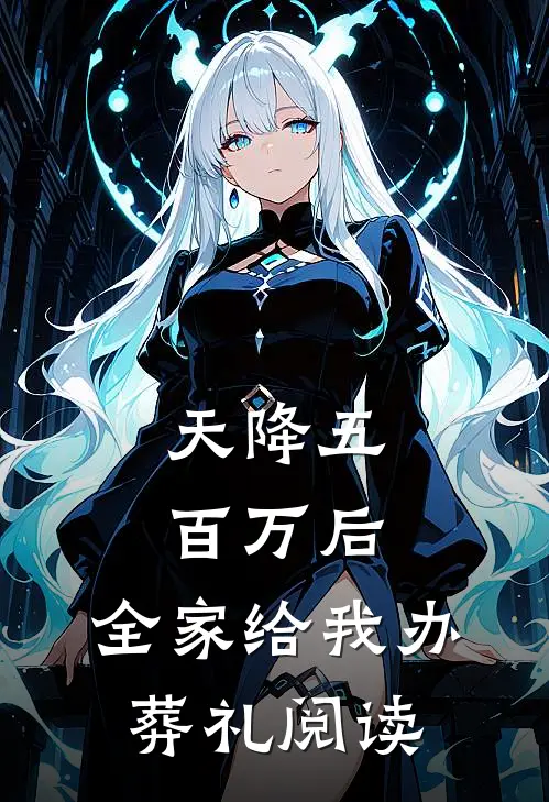 天降五百万后，全家给我办葬礼阅读