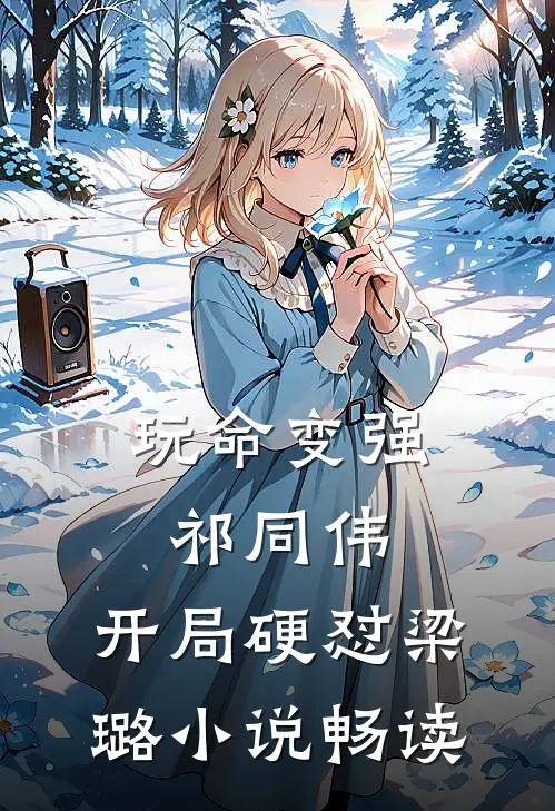 玩命变强祁同伟，开局硬怼梁璐小说畅读