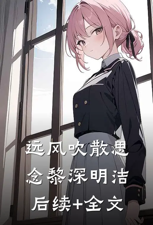 远风吹散思念黎深明洁后续+全文