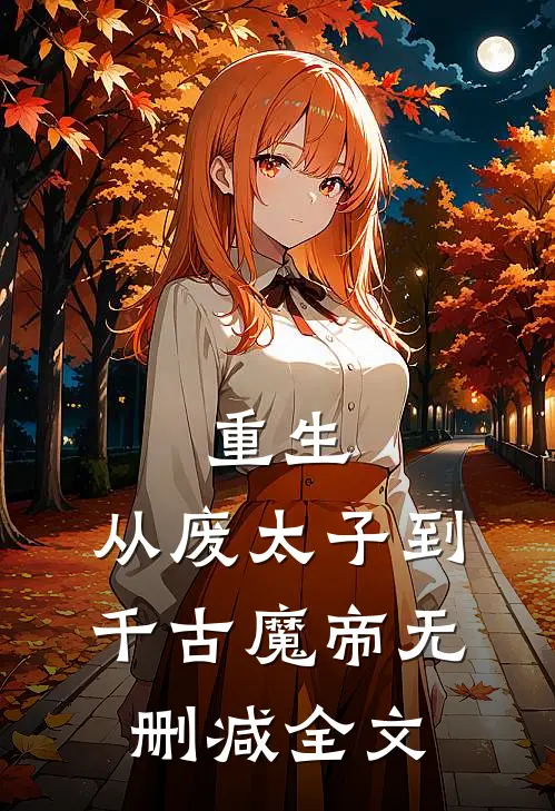 重生：从废太子到千古魔帝无删减全文