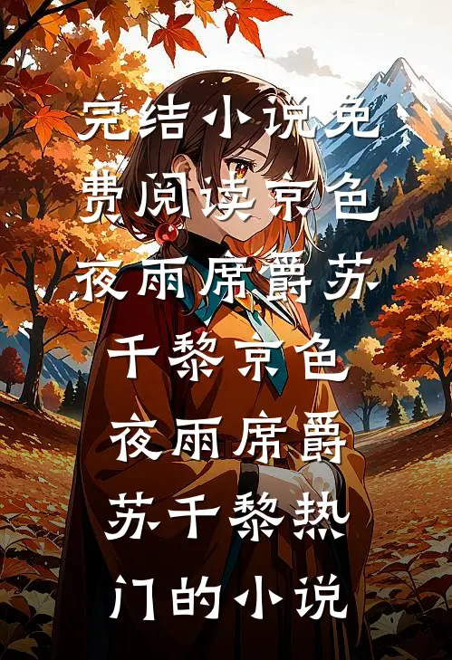 前夫哥要我做妾？可我早就是京圈大嫂了