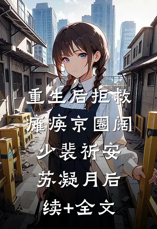 重生后拒救瘫痪京圈阔少裴祈安苏凝月后续+全文