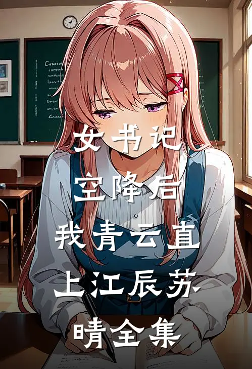 女书记空降后，我青云直上江辰苏晴全集