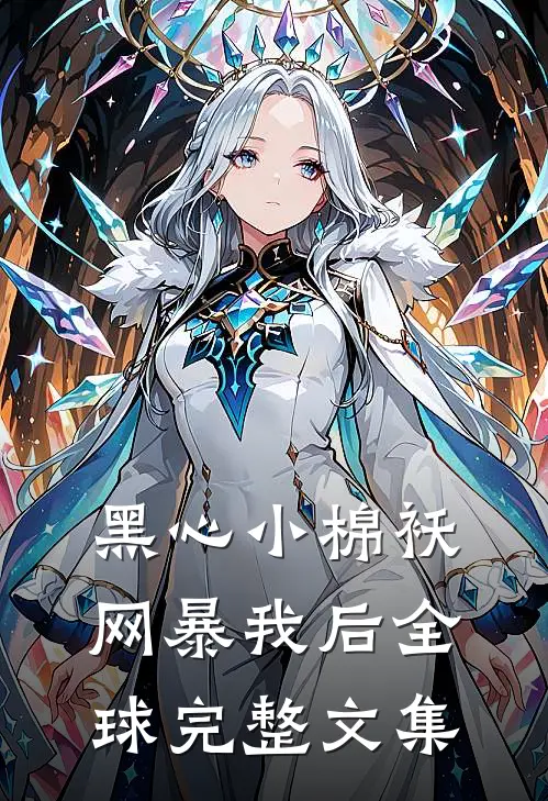 黑心小棉袄网暴我后全球完整文集