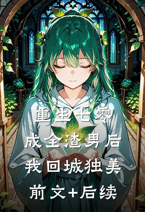 重生七零，成全渣男后我回城独美前文+后续