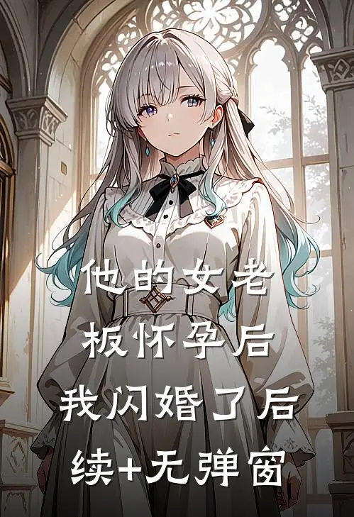 他的女老板怀孕后，我闪婚了后续+无弹窗