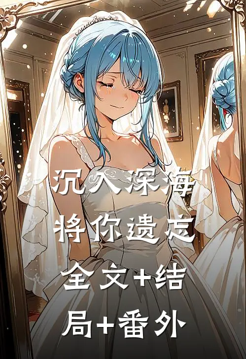 沉入深海将你遗忘:全文+结局+番外