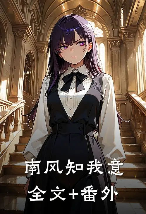 南风知我意全文+番外