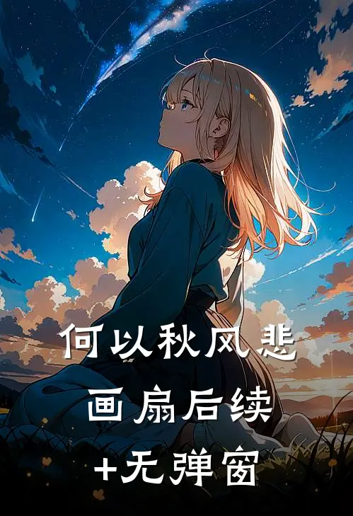 何以秋风悲画扇后续+无弹窗