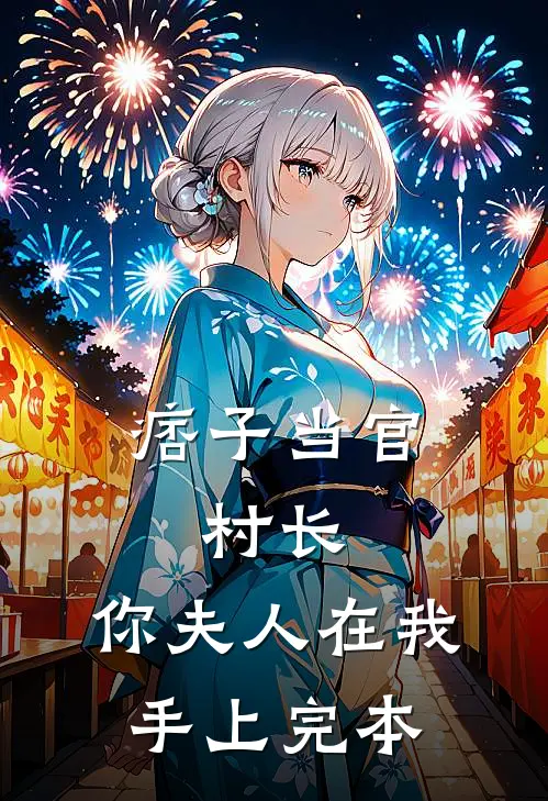 痞子当官：村长，你夫人在我手上完本