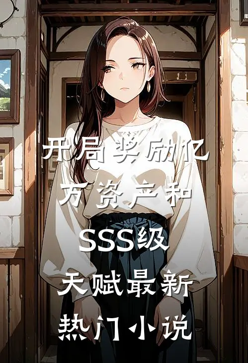 开局奖励亿万资产和SSS级天赋最新热门小说