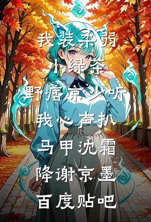 被强娶豪夺三年后，皇帝失忆了抖音热门