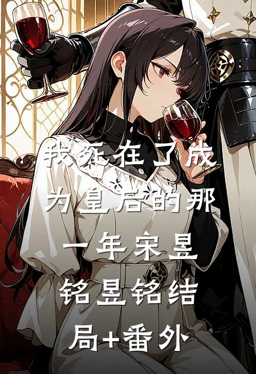 我死在了成为皇后的那一年宋昱铭昱铭结局+番外