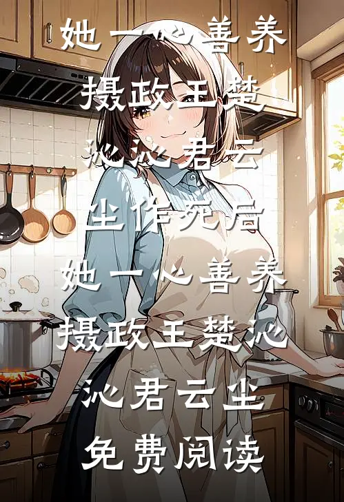 异地恋男友说我没有游戏精神后他悔疯了