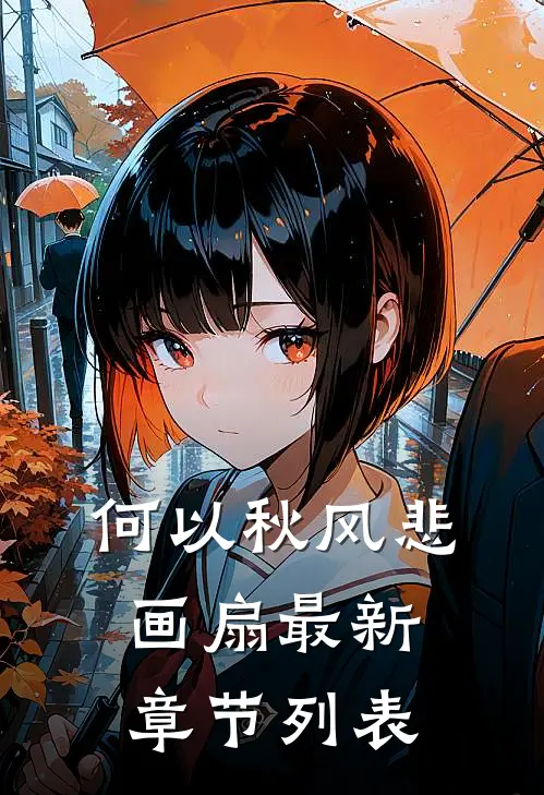 何以秋风悲画扇最新章节列表