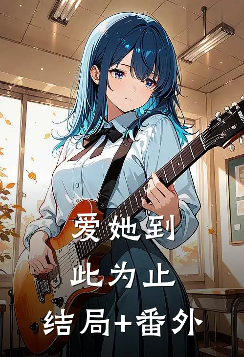 爱她到此为止:结局+番外