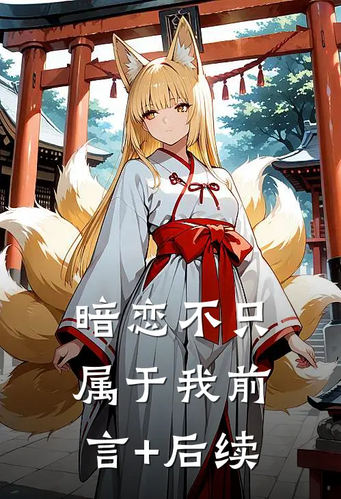 暗恋不只属于我前言+后续