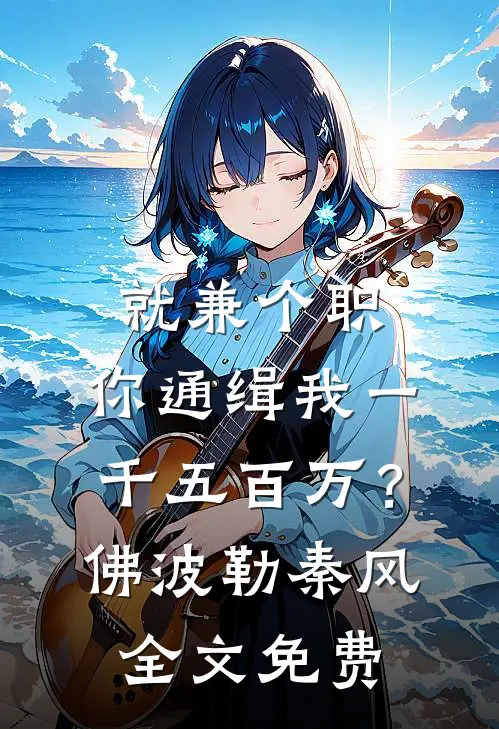 就兼个职，你通缉我一千五百万？佛波勒秦风全文免费