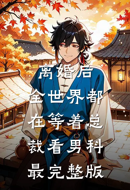 离婚后，全世界都在等着总裁看男科最完整版