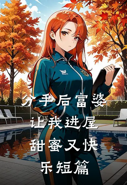 重生后，我和女友杀疯了