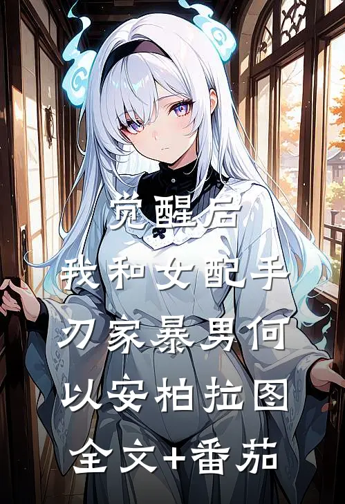 觉醒后，我和女配手刃家暴男何以安柏拉图全文+番茄