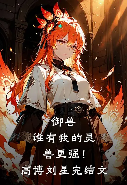 御兽：谁有我的灵兽更强！高博刘星完结文