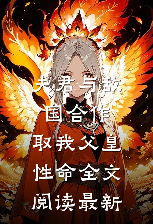 夫君与敌国合作，取我父皇性命全文阅读最新
