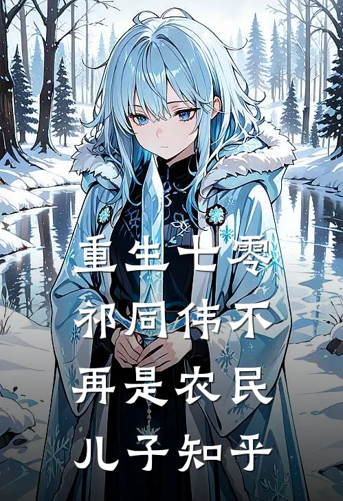 重生七零：祁同伟不再是农民儿子知乎