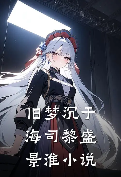 旧梦沉于海司黎盛景淮小说