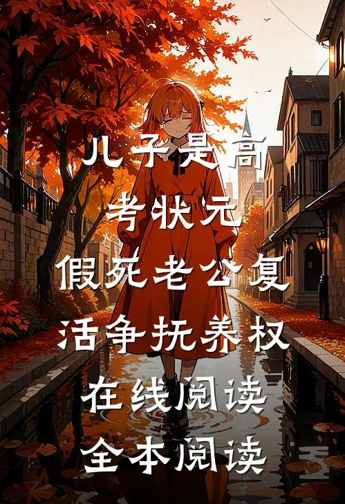 儿子是高考状元，假死老公复活争抚养权在线阅读全本阅读