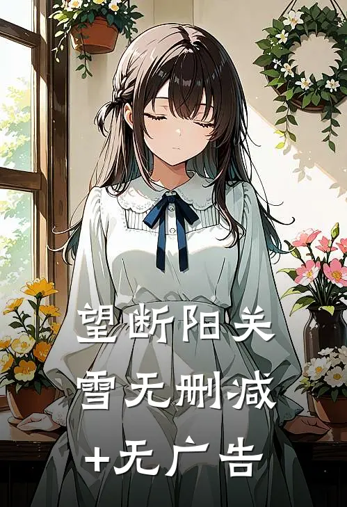 望断阳关雪无删减+无广告