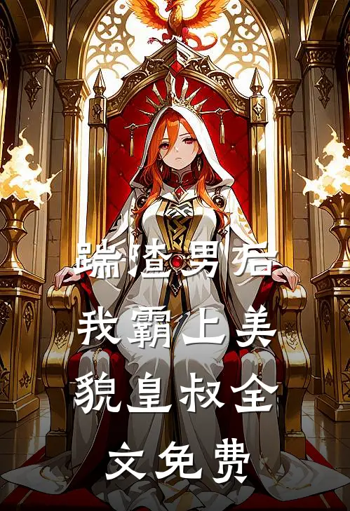 踹渣男后，我霸上美貌皇叔全文免费