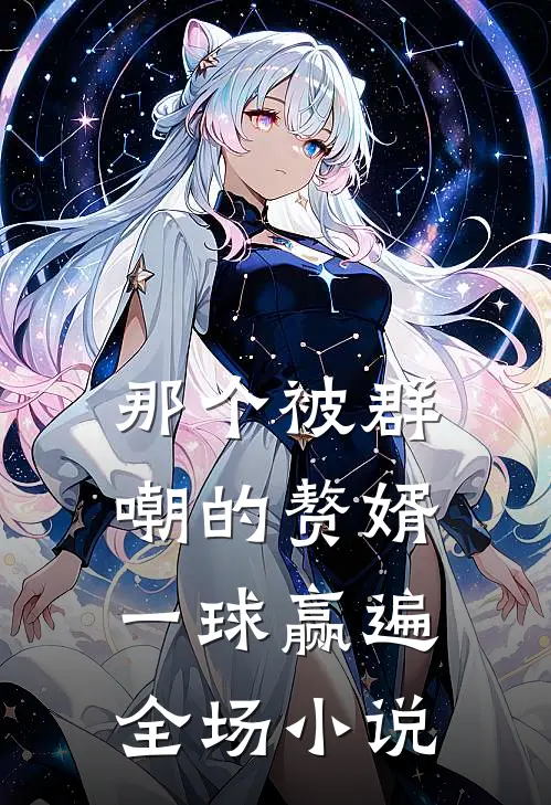 那个被群嘲的赘婿，一球赢遍全场小说