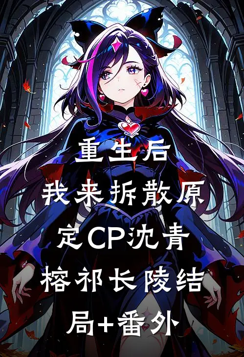 重生后，我来拆散原定CP沈青榕祁长陵结局+番外