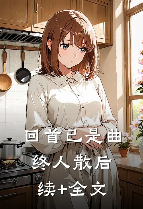 回首已是曲终人散后续+全文