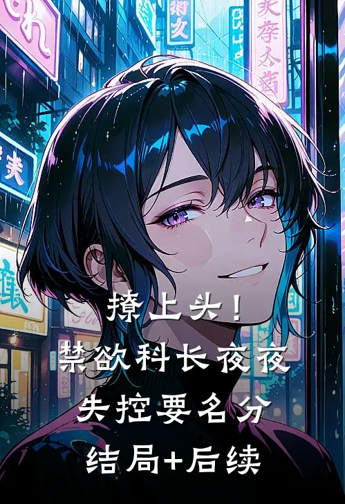 撩上头！禁欲科长夜夜失控要名分结局+后续