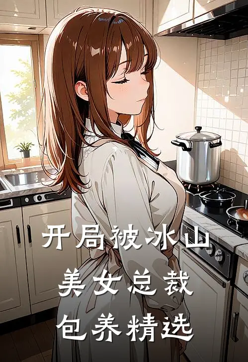开局被冰山美女总裁包养精选