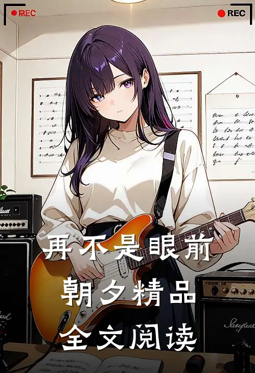 再不是眼前朝夕精品全文阅读