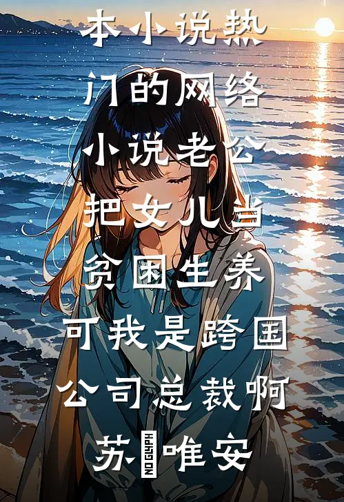 丈夫为宠妃炸我城堡，我自己称王了无删减版