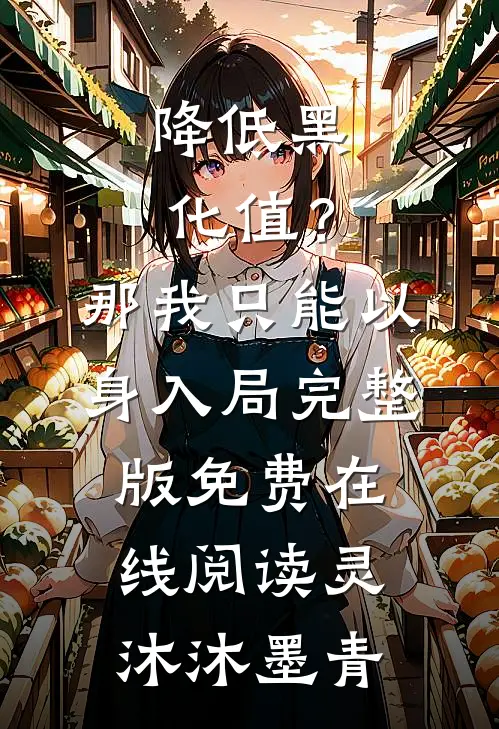 降低黑化值？那我只能以身入局完整版免费在线阅读灵沐沐墨青