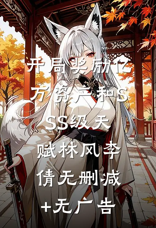 开局奖励亿万资产和SSS级天赋林风李倩无删减+无广告