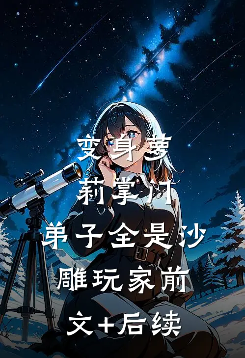 变身萝莉掌门，弟子全是沙雕玩家前文+后续