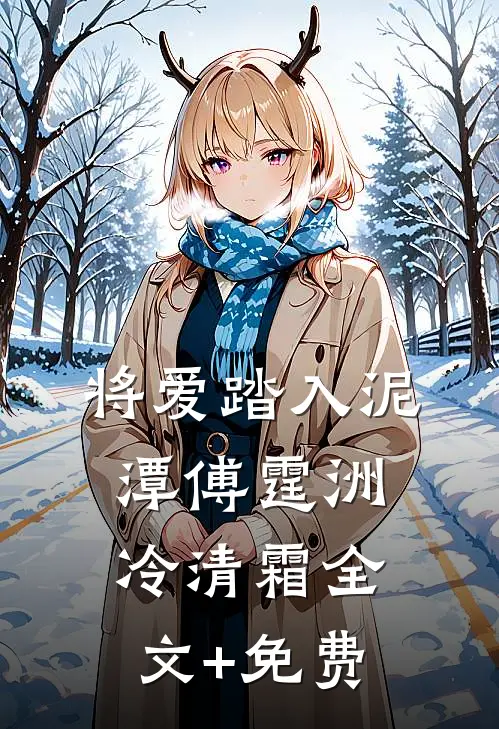 将爱踏入泥潭傅霆洲冷清霜全文+免费