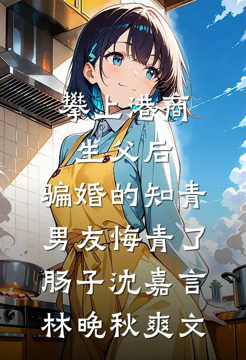 老公的暴脾气金丝雀砸烂我的车，我答应和解后他疯了周承泽林浅后续+完结