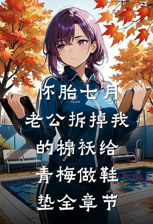 怀胎七月，老公拆掉我的棉袄给青梅做鞋垫全章节