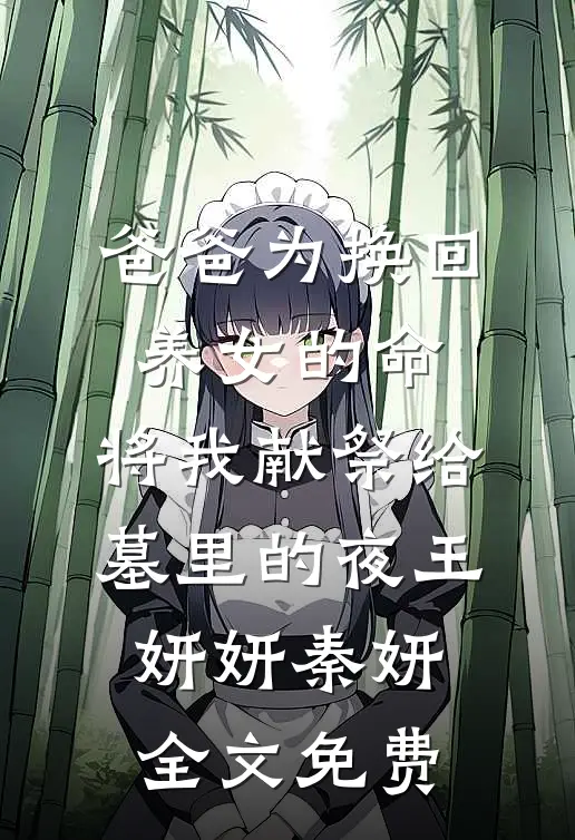 爸爸为换回养女的命，将我献祭给墓里的夜王妍妍秦妍全文免费