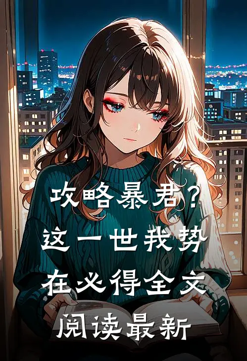 攻略暴君？这一世我势在必得全文阅读最新