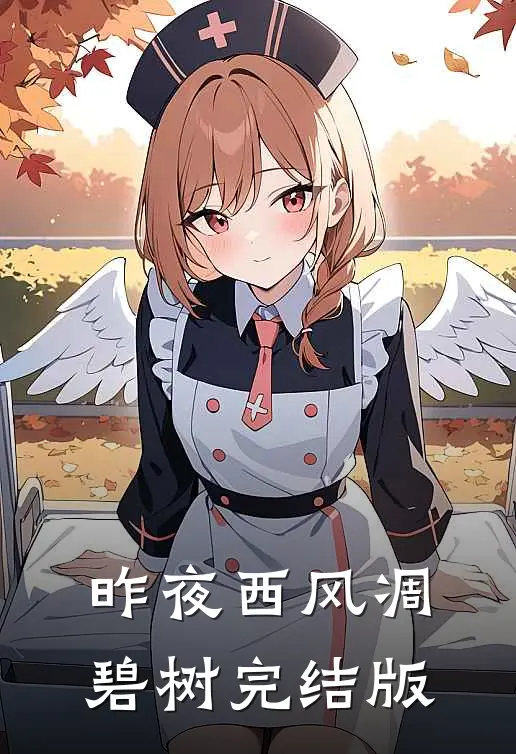 昨夜西风凋碧树完结版