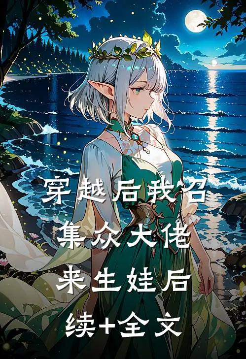 穿越后我召集众大佬来生娃后续+全文